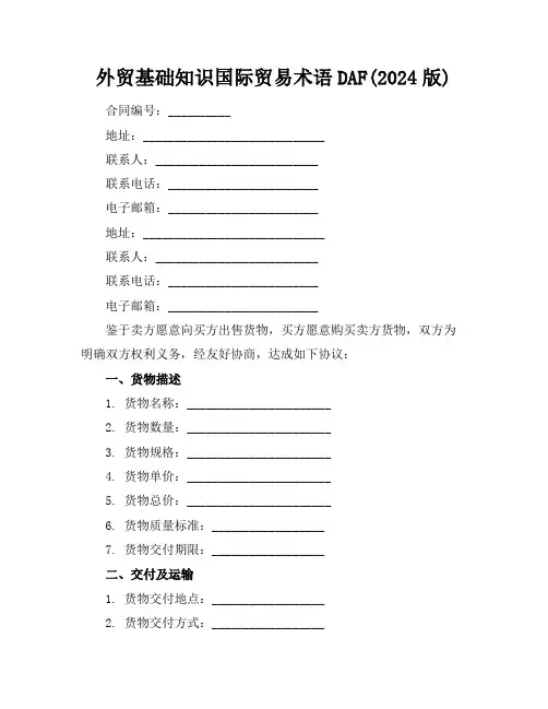 外贸基础知识国际贸易术语DAF(2024版)