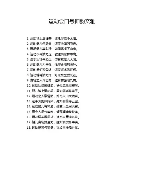 运动会口号押韵文雅