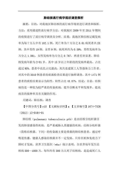 肺结核流行病学现状调查探析