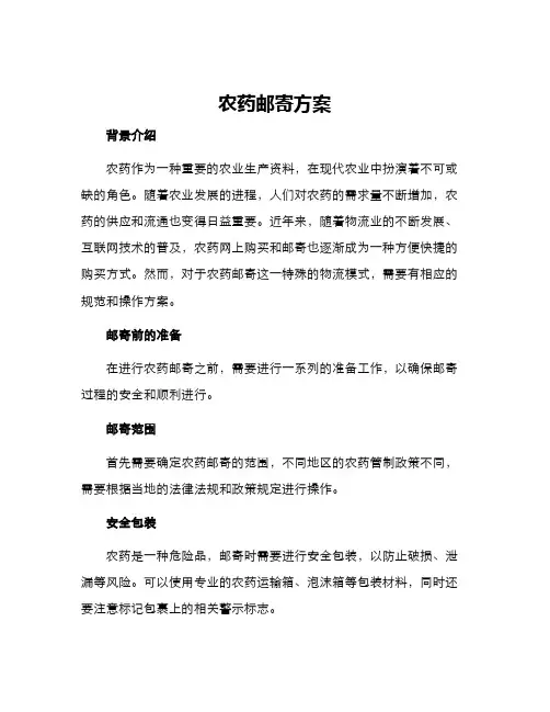 农药邮寄方案