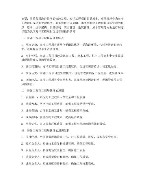 海洋工程项目现场管理