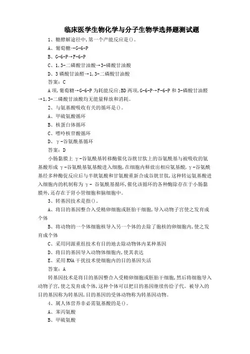 临床医学生物化学与分子生物学选择题测试题