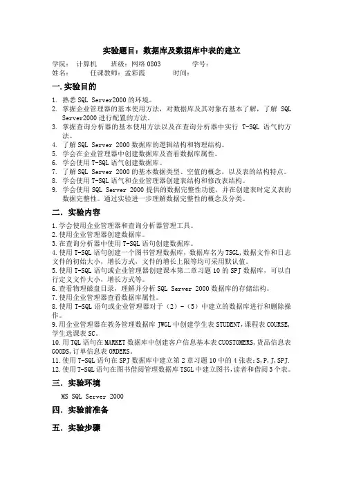 数据库及数据库中表的建立实验报告