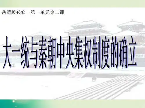 高中历史岳麓版必修1 第2课 大一统与秦朝中央集权制度的确立 课件(共27张PPT)