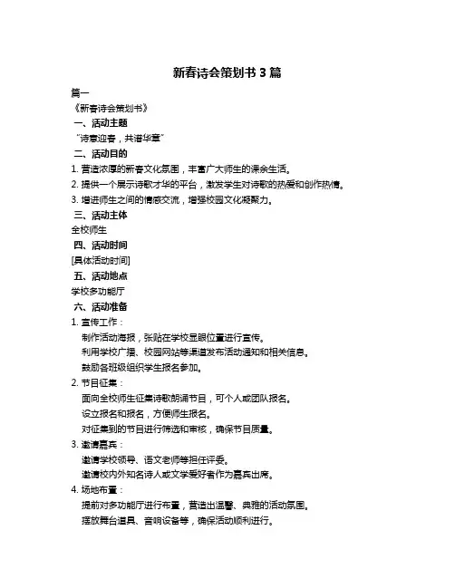 新春诗会策划书3篇