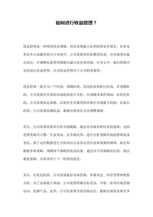 如何进行收益管理？