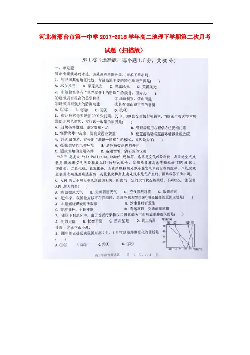 河北省邢台市第一中学高二地理下学期第二次月考试题(