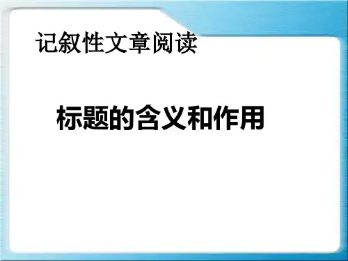 中考语文《标题的含义及作用》课件(54张PPT)