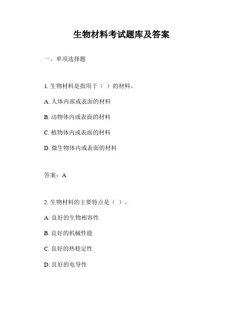 生物材料考试题库及答案