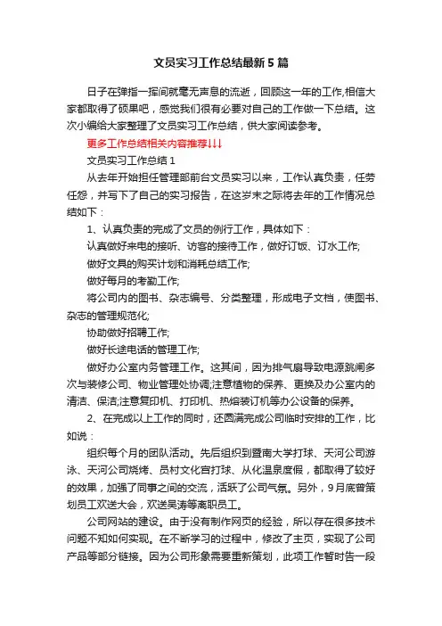 文员实习工作总结最新5篇