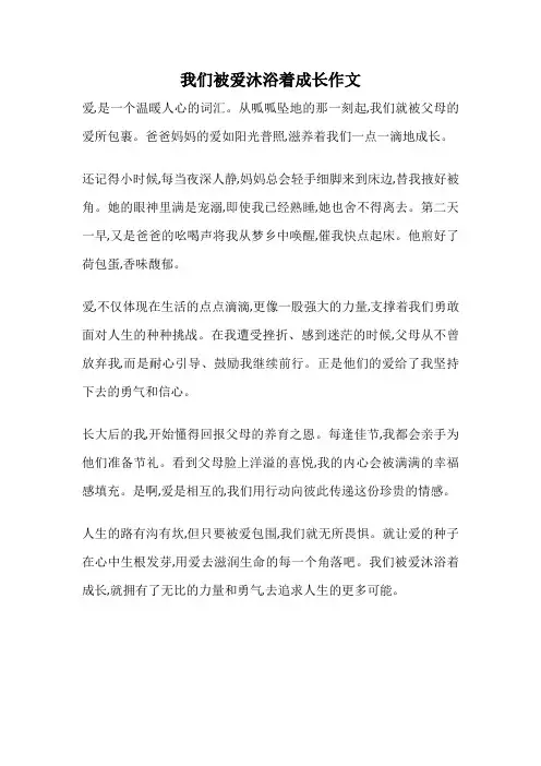 我们被爱沐浴着成长作文
