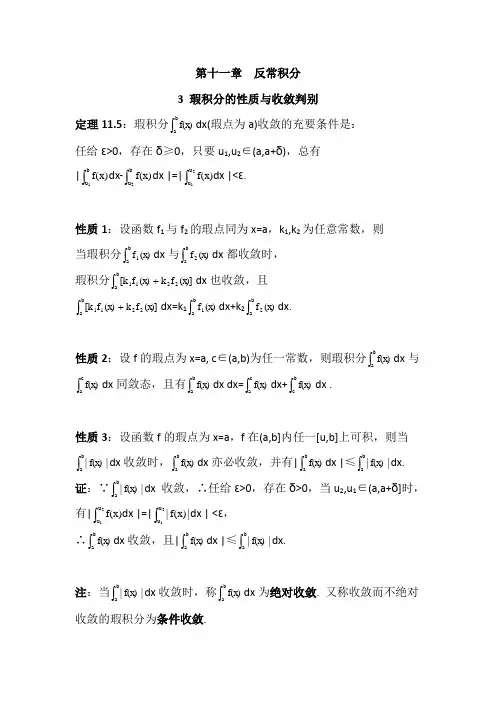 数学分析11.3瑕积分的性质与收敛判别