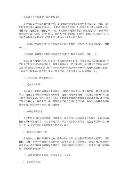 小学班主任工作论文(强烈推荐6篇)