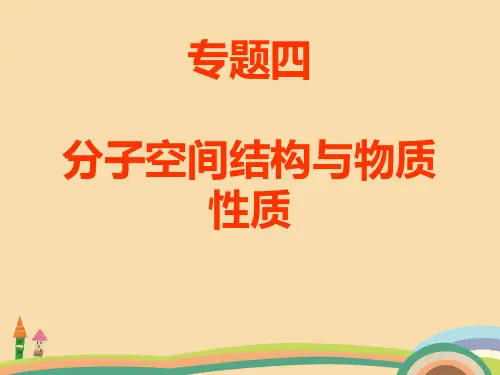 高二化学分子空间结构与物质性质PPT精品课件