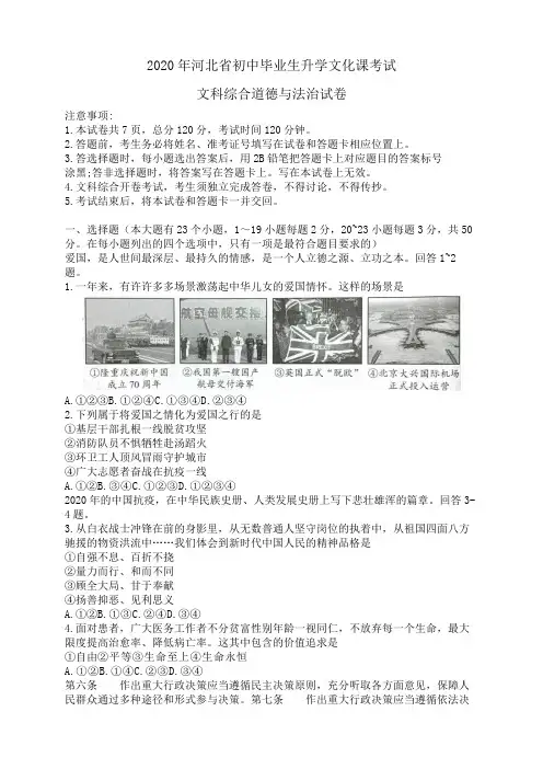 2020年河北中考文科综合道德与法治部分试题(初中毕业生升学文化课考试)(word版含答案)