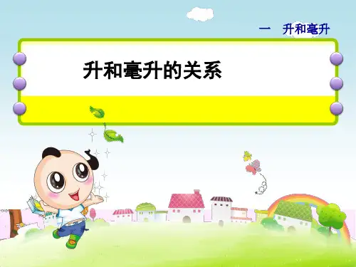 升和毫升的换算_PPT课件