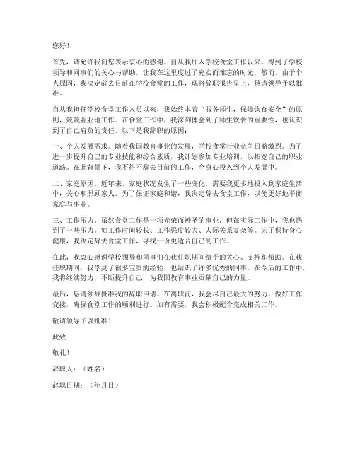 学校食堂工作辞职报告