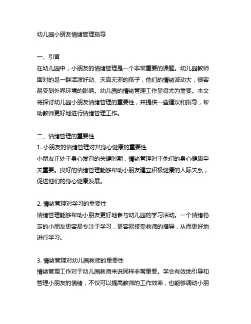 幼儿园小朋友情绪管理指导 幼儿园情绪管理