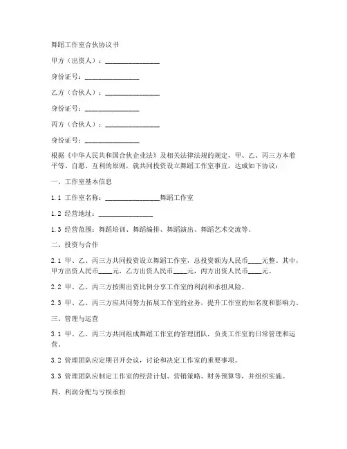 舞蹈工作室合伙协议书范本