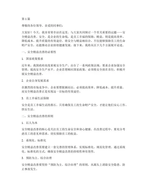 安全精益改善演讲稿(3篇)