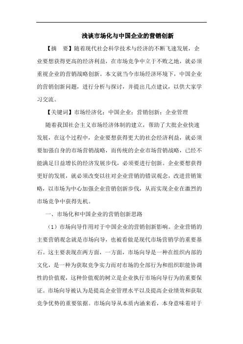 浅谈市场化与中国企业的营销创新