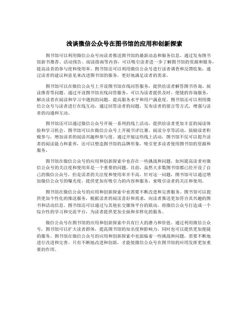 浅谈微信公众号在图书馆的应用和创新探索