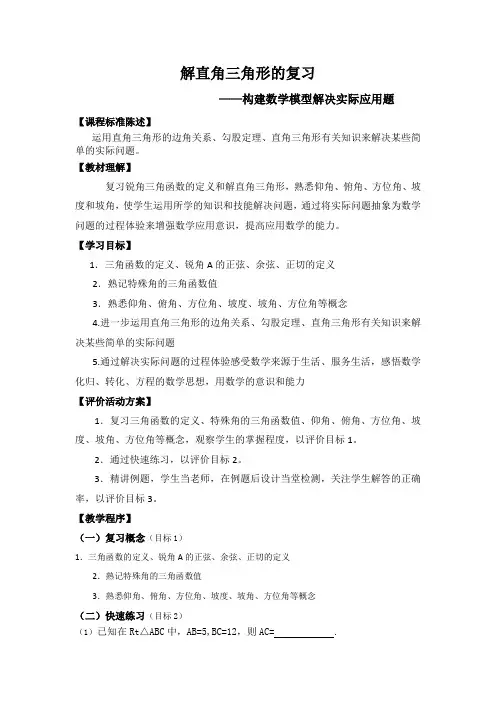初中数学_解直角三角形的复习教学设计学情分析教材分析课后反思