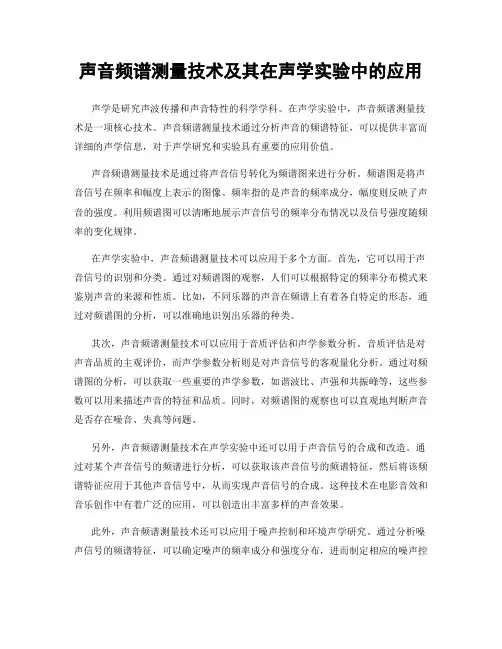 声音频谱测量技术及其在声学实验中的应用