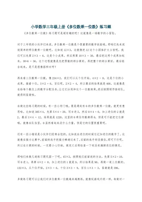 小学数学三年级上册《多位数乘一位数》练习题
