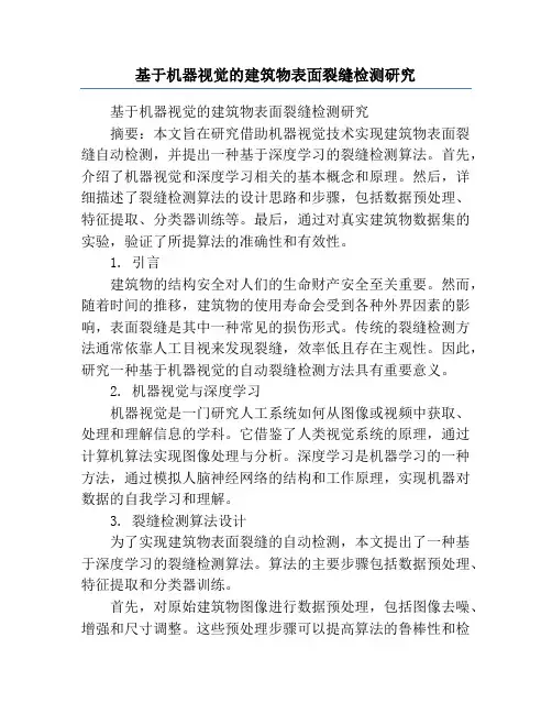 基于机器视觉的建筑物表面裂缝检测研究