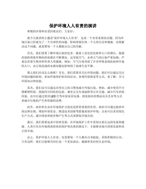 保护环境人人有责的演讲