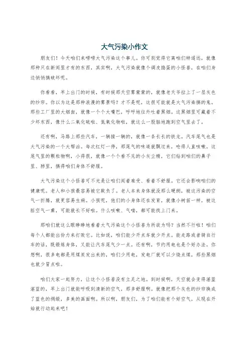 大气污染小作文