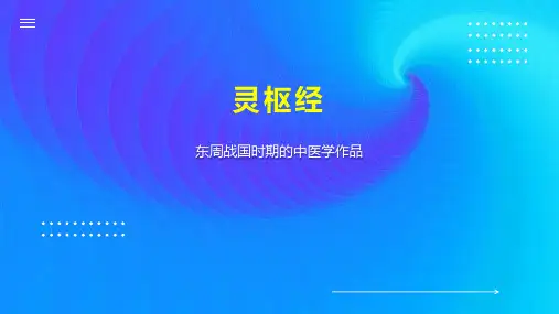 灵枢经    