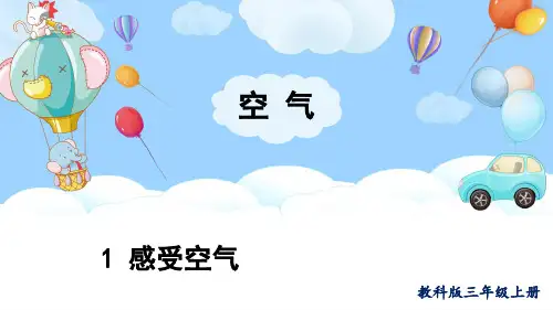 教科版三年级科学上册《 感受空气》优秀PPT课件