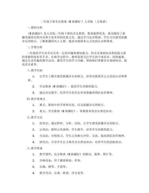 二年级下册音乐教案《8 新疆好 》人音版 (五线谱)