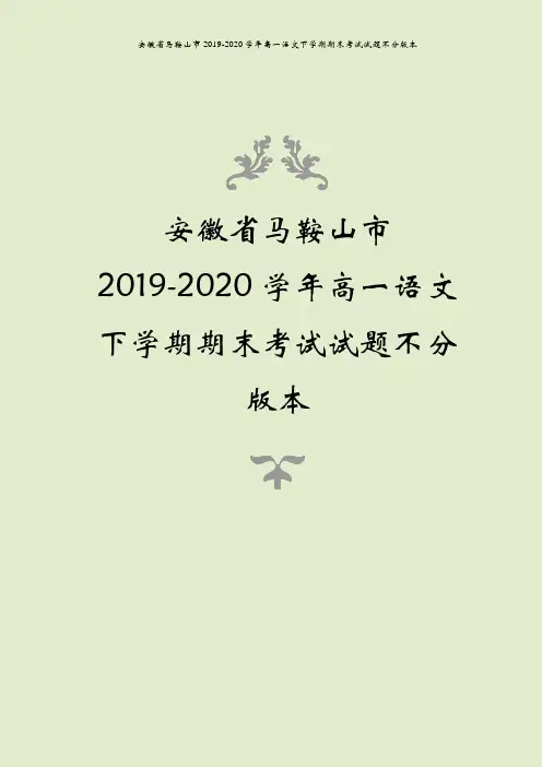 安徽省马鞍山市2019-2020学年高一语文下学期期末考试试题不分版本
