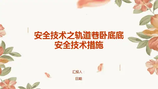 安全技术之轨道巷卧底底安全技术措施