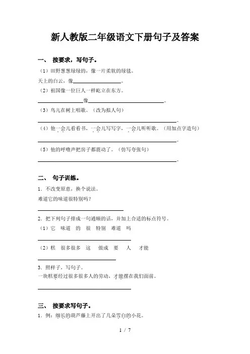 新人教版二年级语文下册句子及答案
