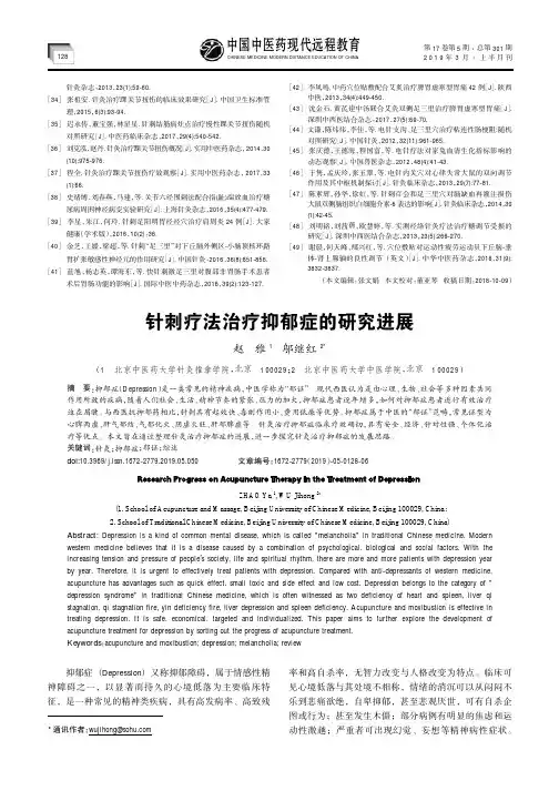 针刺疗法治疗抑郁症的研究进展
