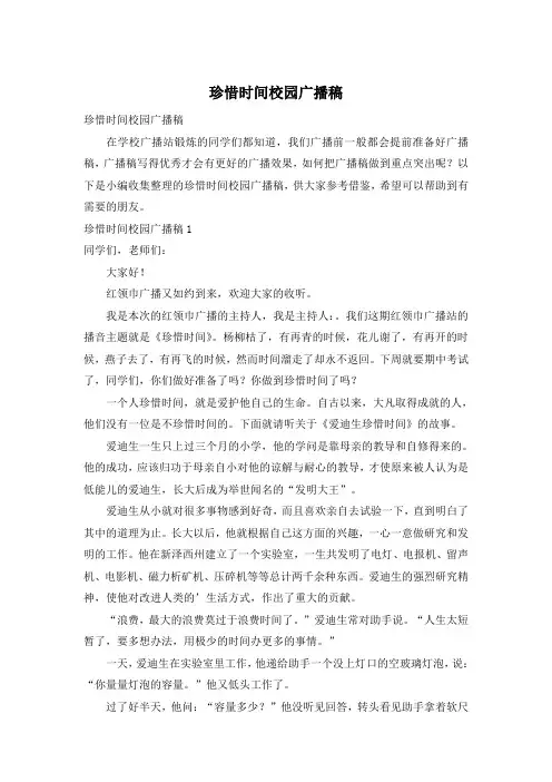 珍惜时间校园广播稿