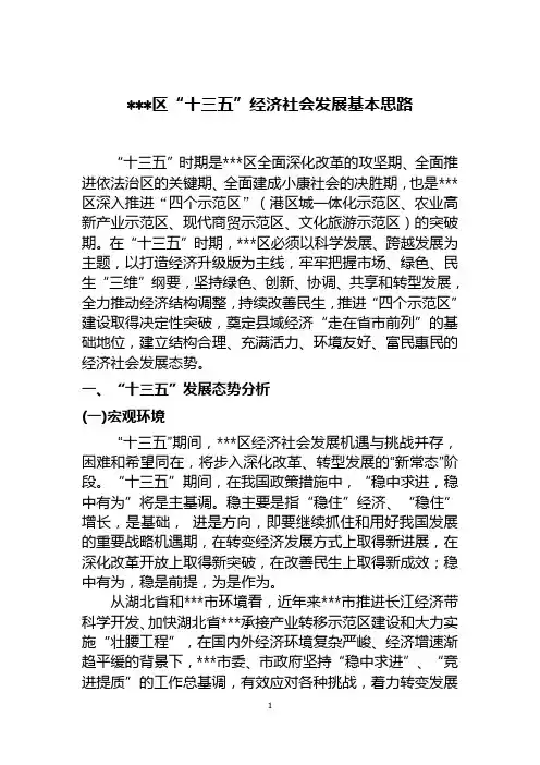 “十三五”经济社会发展基本思路