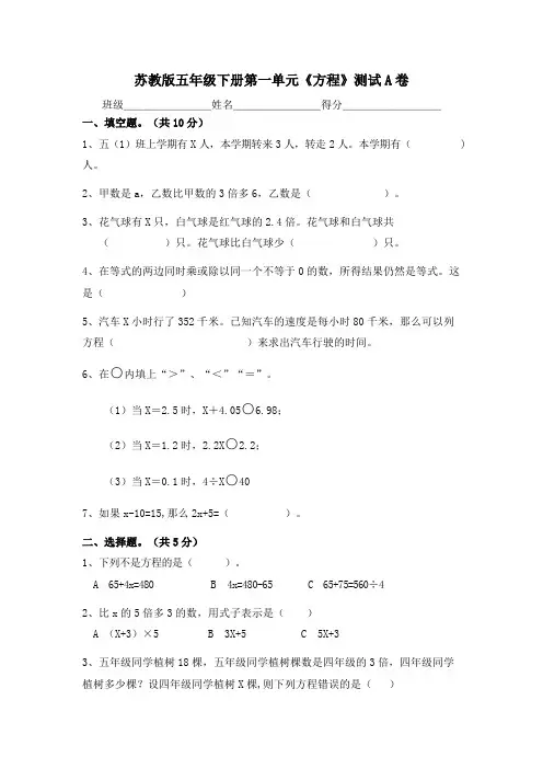 苏教版数学五年级下册第一单元《方程》测试A卷