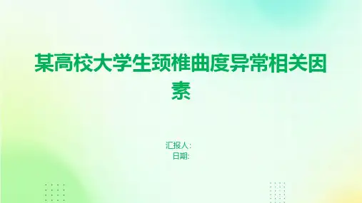 某高校大学生颈椎曲度异常相关因素