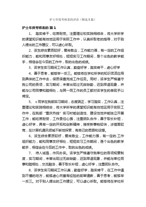 护士年度考核表的评语（精选5篇）
