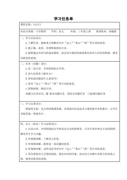 三年级语文上册 古诗《山行》 微课 学习任务单