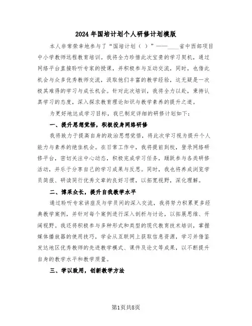 2024年国培计划个人研修计划模版（五篇）