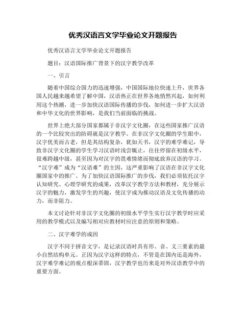优秀汉语言文学毕业论文开题报告