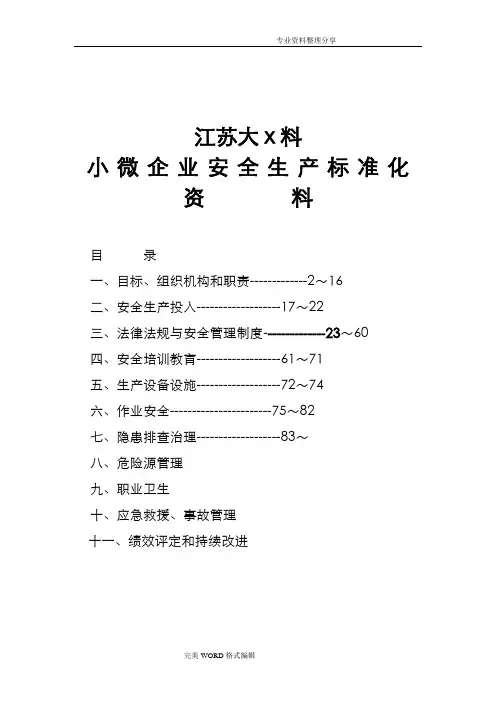 小微企业安全生产标准化建设台账资料