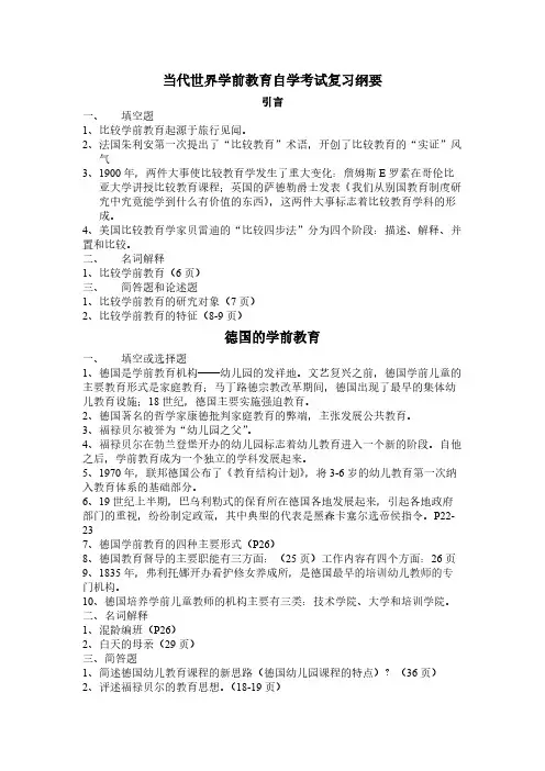 当代世界学前教育自学考试温习纲要
