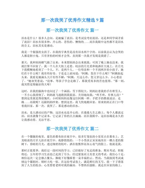 那一次我哭了优秀作文精选9篇